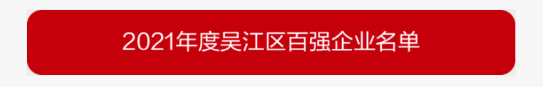 吳江區百強企業(yè)、納稅大戶(hù)，蒙納驅動(dòng)榜上有名