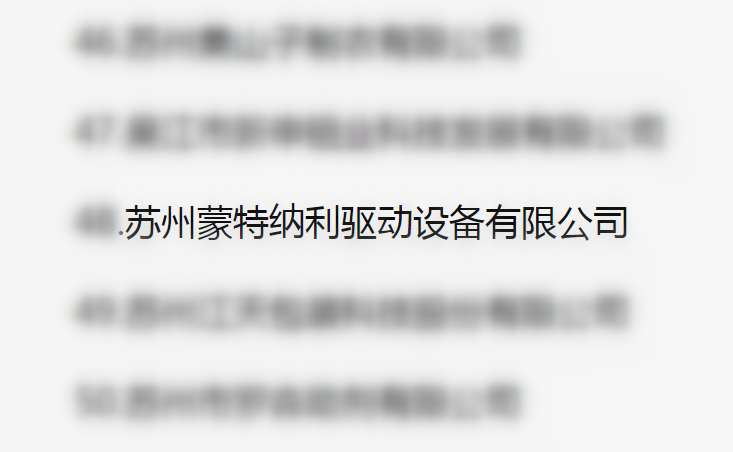 吳江區百強企業(yè)、納稅大戶(hù)，蒙納驅動(dòng)榜上有名